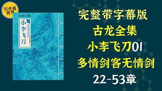 每天听本书，有声书完整版（带字幕）。《古龙全集：多情剑客无情剑》一直被公认为古龙武侠作品的巅峰之作和最高成就。它不仅是一部阐明武学真谛的作品，更是一部触动社会现实，探索人生哲理的警世名著。