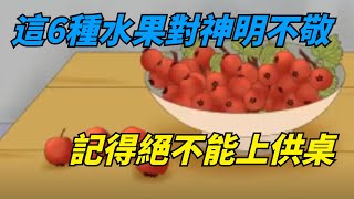 注意！ 除夕拜拜時「這6種水果」對神明不敬！ 記得絕不能上供桌！ 【國學天地】#国学智慧#除夕#老人言#烧香#水果