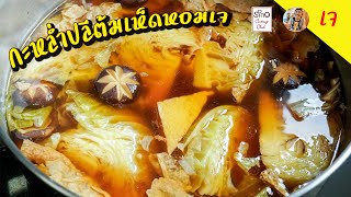 Special EP.9 : กะหล่ำปลีต้มเห็ดหอมสูตรเจ - Boiled cabbage with shiitake vegetarian l กินได้อร่อยด้วย