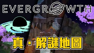 Minecraft 也能玩倉庫番!! 【真．解謎地圖 永生 Evergrowth】這難度也太高了吧!!!