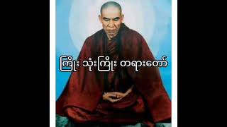 ကြိုးသုံးကြိုး တရားတော်