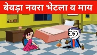 पेताड नवरा | Marathi comedy #मराठीकॉमेडी