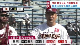 開幕投手の楽天・田中将大が５回１安打無失点と完璧なピッチング