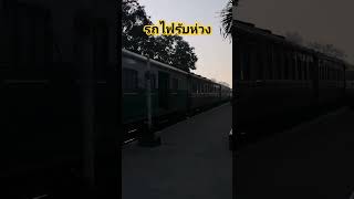 รถไฟไทย รถเร็วขบวน 133 รับห่วงเสียงดังๆ #รถไฟ #รถไฟไทย #รับห่วง #jbrailfan