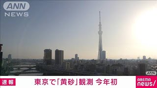 東京で黄砂観測 今年初(2024年3月30日)