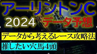 アーリントンカップ2024　データ予想