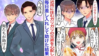 【漫画】「私が困った時は助けてね」近所に住むガリガリの貧乏そうな兄弟がパンの耳をもらいにくるので、差し入れし助けた結果→店を失うピンチの私にイケメン兄弟が訪ねてきて「今度は俺たちが助ける」【恋愛漫画】