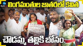 MLC Kavitha Visits Lingamanthula jatara | Suryapet | లింగమంతుల జాతరలో కవిత.. చౌడ‌మ్మ త‌ల్లికి బోనం..