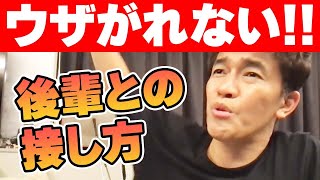 後輩から慕われる!! 先輩としての立ち振る舞いや後輩との接し方【武井壮 切り抜き】