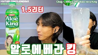 ASMR OKF 알로에 베라 킹 쥬스 1.5리터 완샷 먹방 ASMR Chug 1.5liters OKF Aloe vera king Juice drink mukbang