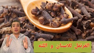 كيف تستخدم القرنفل لاسنانك بشكل صحيح | 5 طرق تعالج تورم اللثه و الم الاسنان