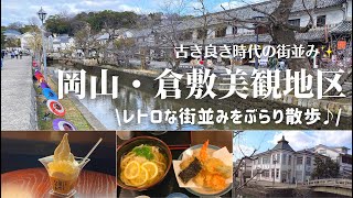 【倉敷美観地区】岡山県倉敷市観光。アラフィフ夫婦の街歩きとグルメ旅。