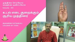 012 - உடல் எடை குறைக்கும் சூரிய முத்திரை (Surya Mudra)