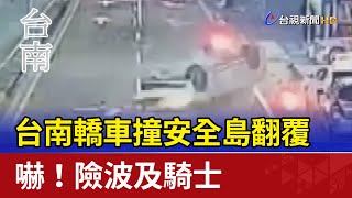 台南轎車撞安全島翻覆 嚇！險波及騎士