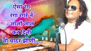 Kabir vani. म्हारी सदा राम रस भीनी चादर झीणी। sada ram ras bhini chaadar jhini. Deepguruji लिखित भजन