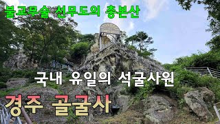 국내 유일의 석굴사원 / 화산 폭발로 형성된 응회암 암반에 모셔진 마애여래좌상 / 경주 골굴사