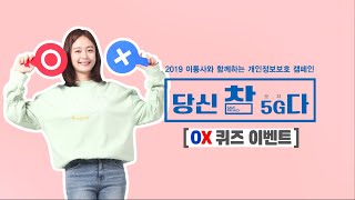 2019 이통사와 함께하는 개인정보보호 캠페인 오프라인 행사 OX 퀴즈 이벤트