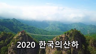 Discovery Korea 2020 한국의산하 4k