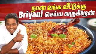 நான் உங்க வீட்டுக்கு Briyani செய்ய வரணுமா? இந்த 8925350444 Number-க்கு Call பண்ணுங்க