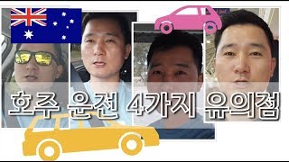 호주 운전 기억해야 할 4가지 '1100km 멜버른까지 운전하기'