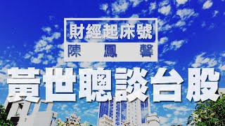 '20.06.08【財經起床號】財經專家黃世聰解析台股