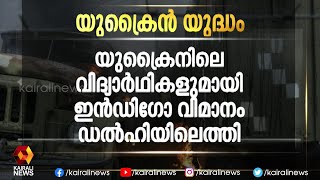 ദില്ലിയിലെത്തിയ വിമാനത്തിൽ 50 മലയാളി വിദ്യാർത്ഥികൾ | Ukraine | Kairali News