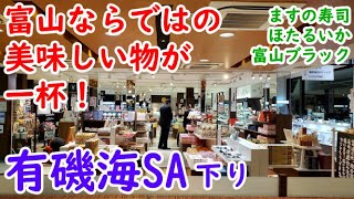 【有磯海SA下り】富山の土産は個性的で最高です♪買いすぎ注意(笑)