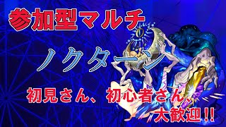 【モンストライブ】参加型マルチ。ノクターン周回、そのあと秘海レベル3周回