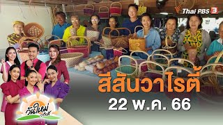 สีสันวาไรตี้ | วันใหม่วาไรตี้ | 22 พ.ค. 66