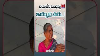 దయచేసి పింఛన్లు ఇయ్యుడ్రి సారు | T News