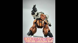 鉄華団仕様のランドマン・ロディ HG 1/144 Landman Rodi