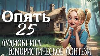 ЮМОРИСТИЧЕСКОЕ ФЭНТЕЗИ: ОПЯТЬ 25 / АУДИОКНИГИ