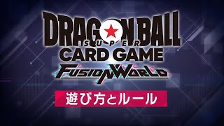 【公式】ドラゴンボールスーパーカードゲーム フュージョンワールド「遊び方とルール」 Ver1.10