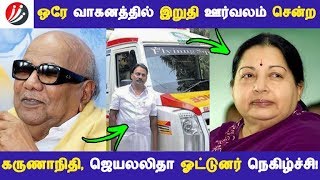 ஒரே வாகனத்தில் இறுதி ஊர்வலம் சென்ற கருணாநிதி, ஜெயலலிதா ஓட்டுனர் நெகிழ்ச்சி! | Tamil News