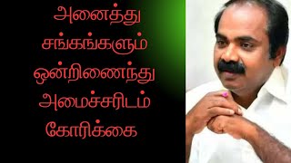 அனைத்து சங்கங்களும் ஒன்றிணைந்து  நமது  நலத்துறை அமைச்சர் மாண்புமிகு மெய்யநாதன் ஐயாவிடம் கோரிக்கை