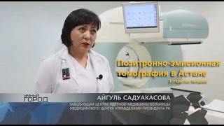 Позитронно-эмисионная томография в Астане