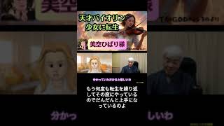 美空ひばりさん：天才バイオリン少女に転生していた！/天上界の様子について　＃short