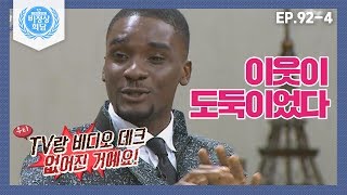 [비정상회담][92-4] 샘의 황당한 경험담! 결혼식에 초대한 이웃이 도둑이었다고? (Abnormal Summit)