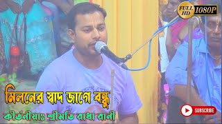 মিলনের স্বাদ জাগে বন্ধু || ভজন গান । শ্রীমতি রাধা রানী || Sreemoti Radha Rani 2023