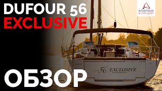 Обзор Dufour 56 Exclusive | Интерпарус ⛵