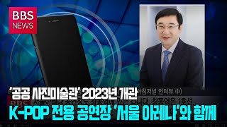 [BBS뉴스] 국내 최초 '공공 사진미술관' 2023년 개관