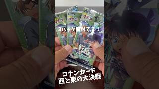 【コナンカード】西と東の大決戦！#開封動画 #shorts