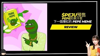 $Pepe juice新幣$Peju預售 ~~pepe的果汁泵  下一個爆紅的 Pepe meme