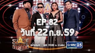 Stage Fighter ไมค์หมู่ สู้ ฟัด [EP.82] วันที่ 22 ก.ย. 59