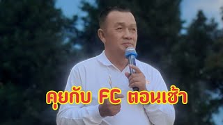 คุยกับ FC ตอนเช้า