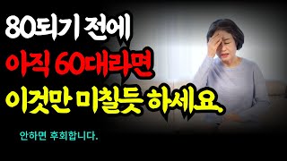 다시 60으로 돌아간다면 무조건 이렇게 살겁니다｜50대60대에 꼭 알아야 할 인생조언 | 노후가 행복하게 풀리는 방법｜삶의 지혜｜오디오북