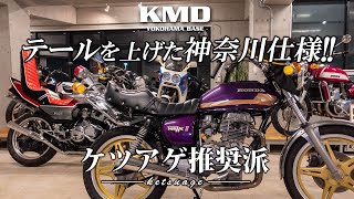 テールを極端に上げたカスタム「神奈川仕様」のご紹介です！カスタムネイキッド専門店 KMD YOKOHAMA