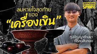 ลมหายใจสุดท้ายของภูมิปัญญาล้านนา กับสล่าเครื่องเขินรุ่นใหม่ ที่อาจเป็นรุ่นสุดท้าย | SPRiNG SPARK