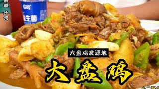 新疆大盘鸡的发源地沙湾，一条街99%门面在卖炒鸡，你来吃过没？