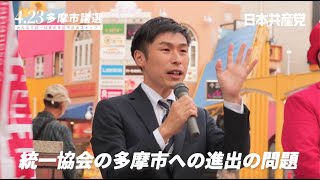 多摩市議選2023 「統一協会の多摩市への進出ストップを」山添拓 街頭演説